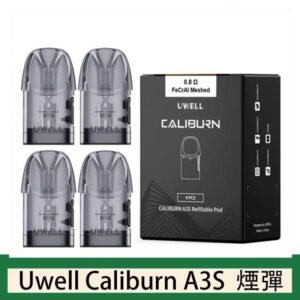 UWELL Caliburn A3S Pod空倉煙彈官網