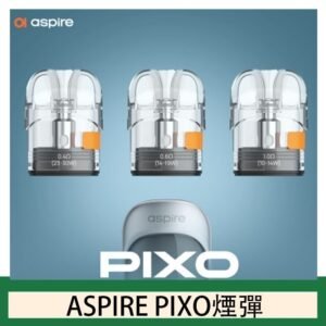 ASPIRE PIXO霧克斯煙彈空倉官網