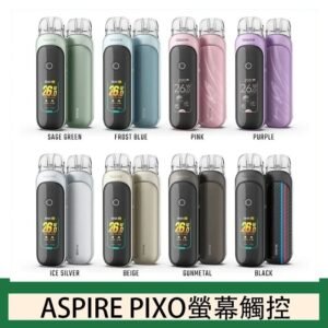 ASPIRE PIXO 霧克斯螢幕觸控電子煙主機空倉煙彈官網30W