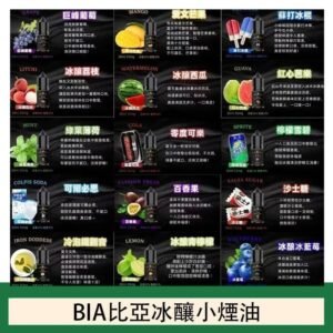 BIA比亞冰釀小煙油30ml/3.5%