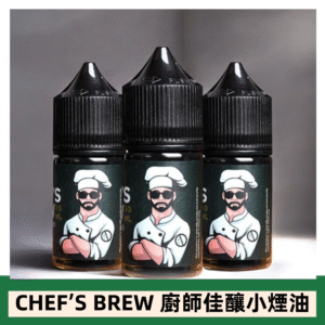 CHEF’S BREW 廚師佳釀系列30ML煙油評測