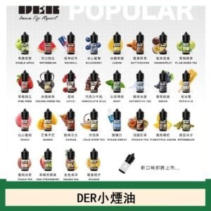 DER系列電子煙主機小煙油30ml #3.0%
