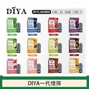 DIYA叮啞一代電子煙煙彈