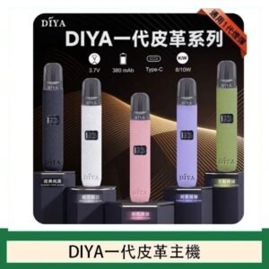 DIYA一代主機皮革系列通用1代電子煙