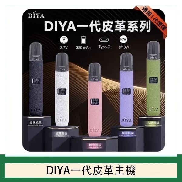 DIYA一代主機皮革系列通用1代電子煙