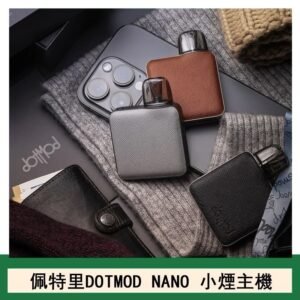 佩特里電子煙DOTMOD NANO主機空倉煙彈官網