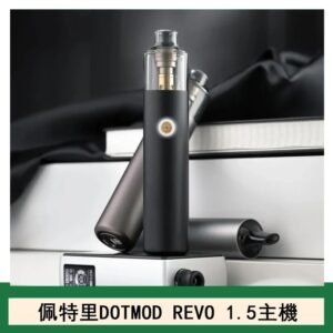 佩特里電子煙DOTMOD STICK REVO1.5主機空倉煙彈官網