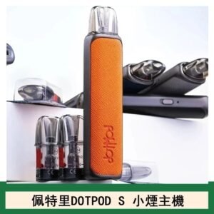 DOTMOD佩特里DOTPOD S電子煙小煙主機空倉煙彈