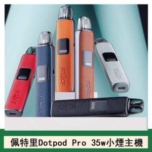 DOTMOD佩特里DOTPOD S PRO 35W電子煙主機空倉煙彈官網