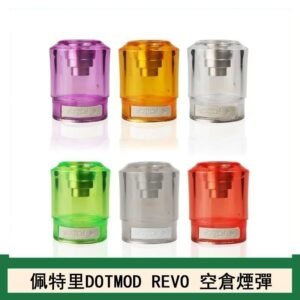 佩特里DOTMOD DOTSTICK REVO空倉煙彈電子煙官網