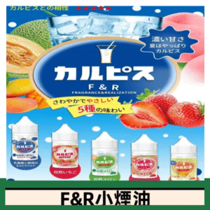 F&R可爾必思乳酸菌煙油 哈密瓜 草莓 芒果 白桃 原味