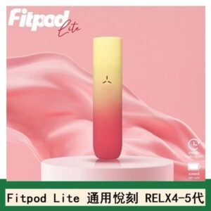 Fitpod Lite主機空倉可注油通用悅刻RELX45代彈
