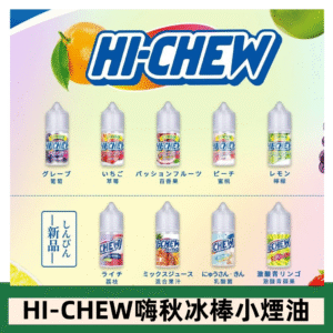 Hi-chew嗨啾冰棒煙油 葡萄冰棒推薦購買