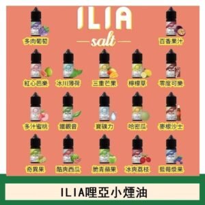 ILIA哩啞糖果果汁主機小煙油3.5%30ml