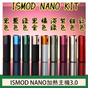 ISMOD NANO加熱煙主機通用 IQOS 2.4/3.0 LEME樂美