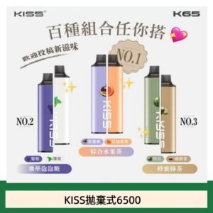 凱斯KISS 6500口一次性/拋棄式電子煙彈磁吸式混搭口味充電款