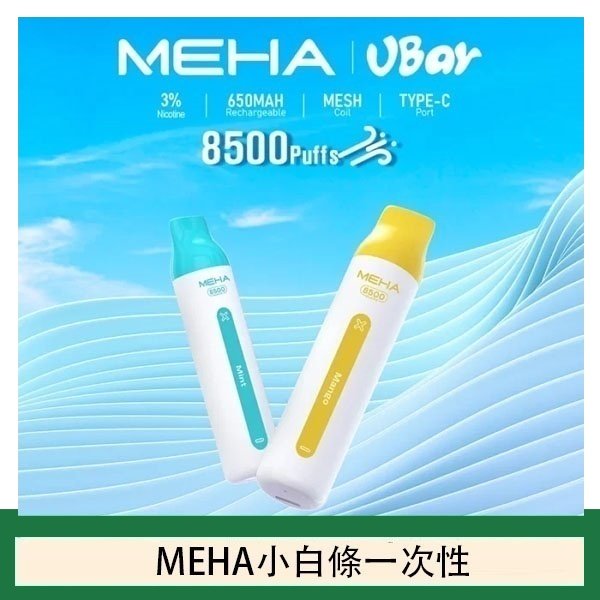 魅嗨MEHA VBar小白條 8500口拋棄式一次性電子煙
