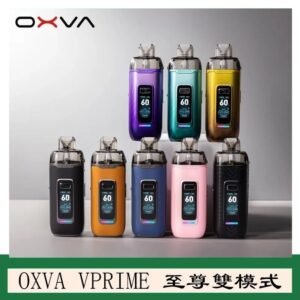 OXVA VPRIME 至尊雙模式電子煙大/小煙主機空倉煙彈官網