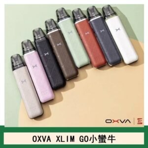 OXVA XLIM GO小蠻牛小煙主機電子官網