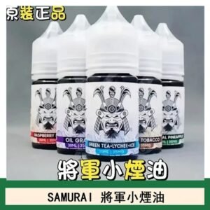 SAMURAI 將軍系列電子菸小煙油