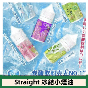 Straight 冰結碳酸飲料煙油