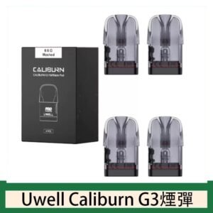 Uwell Caliburn G3 咖哩棒GK3 LITE煙彈空倉官網