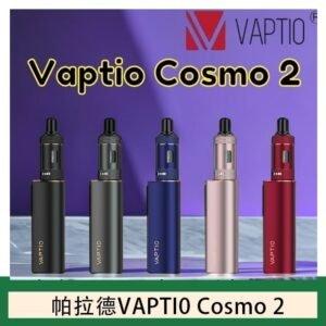 帕拉德VAPTIO COSMO 2 KIT 套組/成品芯/霧化器