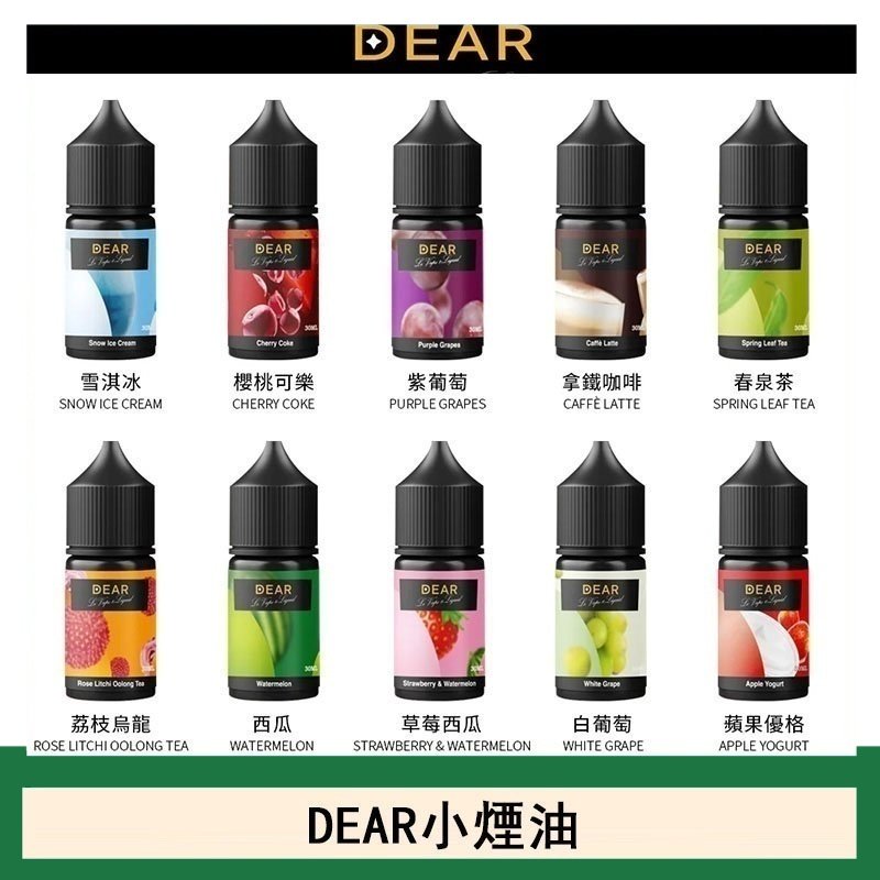 DEAR系列主機煙油 3.0% /0% 30ml