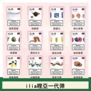 ilia哩亞煙彈電子蒸氣煙霧化彈通用悅刻RELX一代