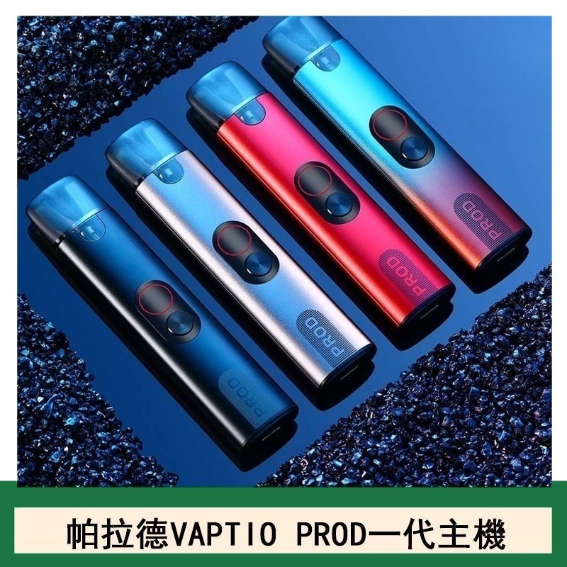 帕拉德一代Vaptio prod pod kit自由派電子煙主機