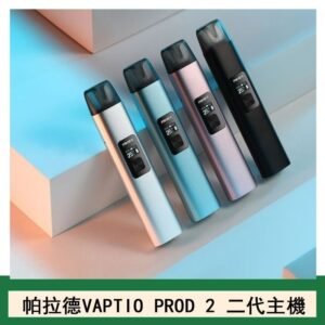 帕拉德二代vaptio prod 2 pod kit自由派電子煙主機