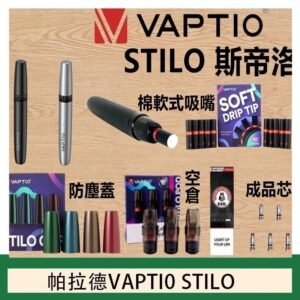 帕拉德VAPTIO STILO KIT 斯帝洛主機 / 空倉/濾嘴