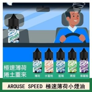 AROUSE SPEED 極速薄荷系列煙油30ml