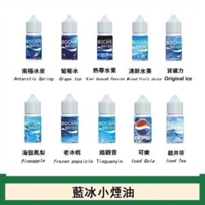 藍冰系列電子煙主機小煙油30ml（4%）
