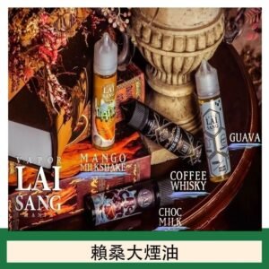 LAI SANG賴桑系列大煙油60ml(0mg/30mg)