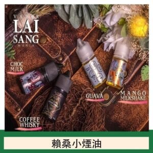 LAI SANG賴桑系列小煙油30ml(0mg/30mg)
