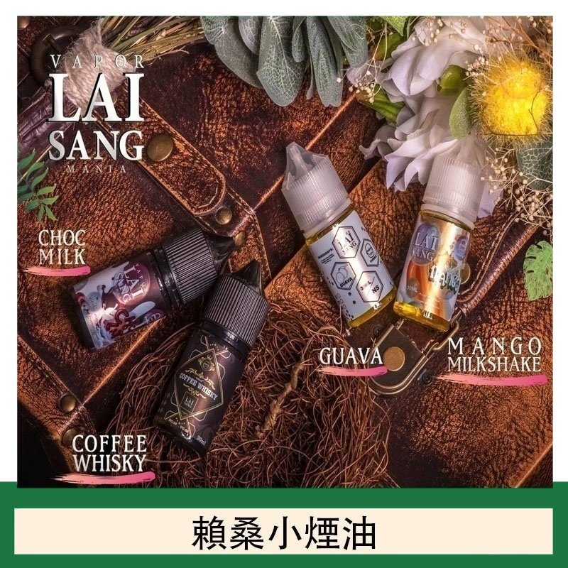 LAI SANG賴桑系列小煙油30ml(0mg/30mg)