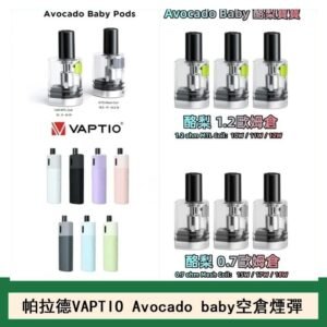 帕拉德VAPTIO Avocado Baby酷梨寶寶空倉煙彈