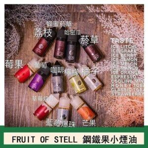FRUIT OF STELL鋼鐵果主機果汁煙油30ml
