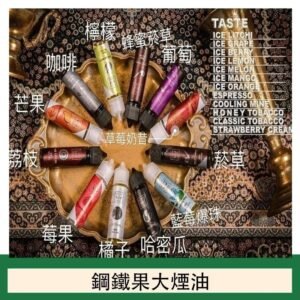 FRUIT OF STEEL鋼鐵果大煙油美國原裝進口60ML